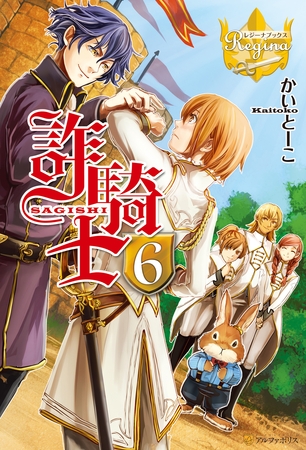 詐騎士６