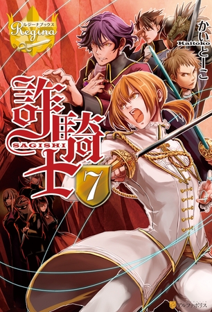 詐騎士７