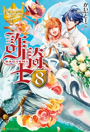 詐騎士８