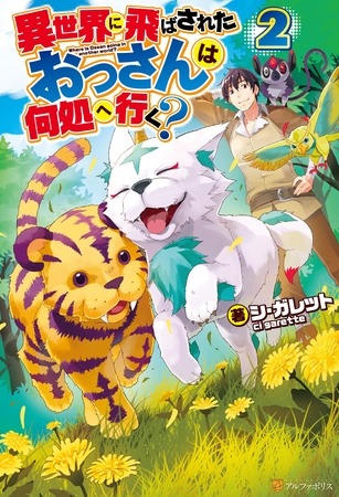 異世界に飛ばされたおっさんは何処へ行く？２