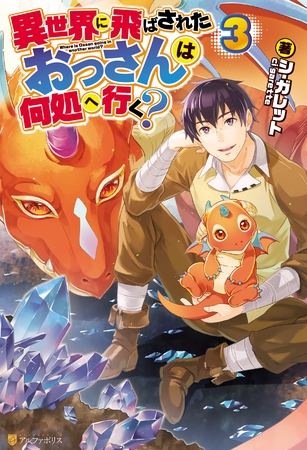 異世界に飛ばされたおっさんは何処へ行く？３