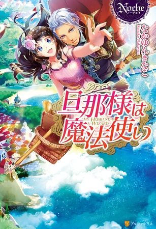 旦那様は魔法使い