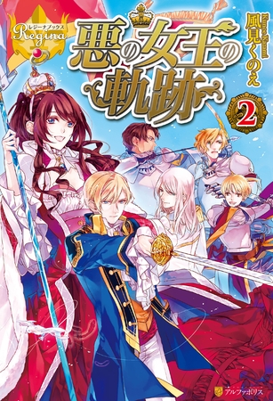 悪の女王の軌跡２