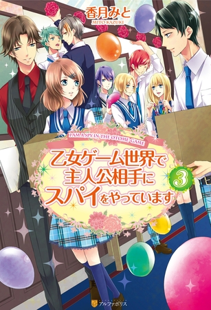 乙女ゲーム世界で主人公相手にスパイをやっています３