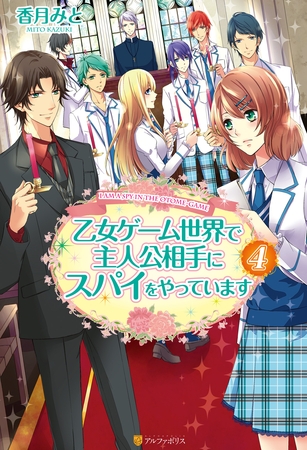 乙女ゲーム世界で主人公相手にスパイをやっています４
