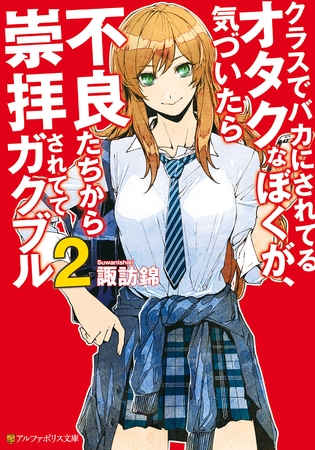 クラスでバカにされてるオタクなぼくが、気づいたら不良たちから崇拝されててガクブル２