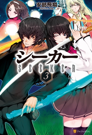 シーカー３