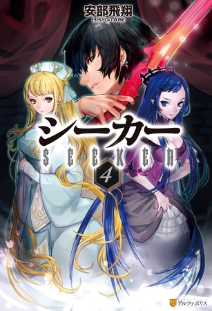 シーカー４