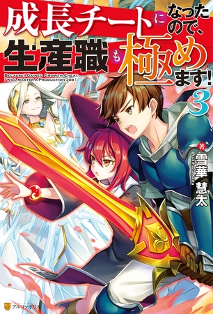 成長チートになったので、生産職も極めます！３