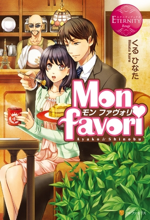 Mon favori　～モン・ファヴォリ～