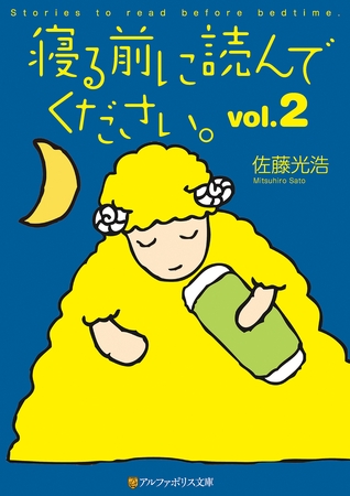 寝る前に読んでください。vol.2
