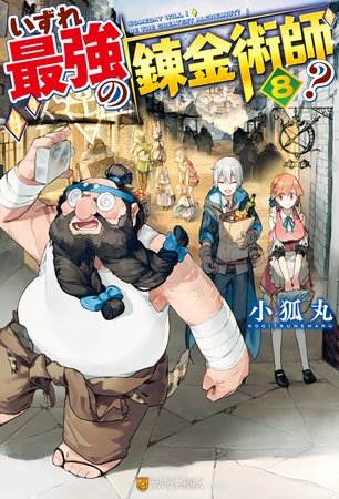 【SS付き】いずれ最強の錬金術師？８