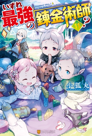 【SS付き】いずれ最強の錬金術師？11