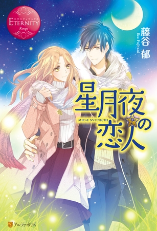 星月夜の恋人