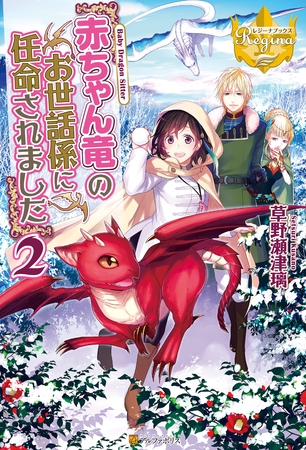 赤ちゃん竜のお世話係に任命されました２
