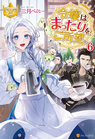 令嬢はまったりをご所望。６