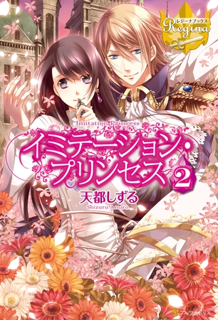 イミテーション・プリンセス２