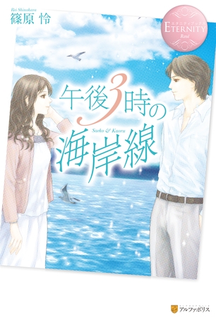 午後３時の海岸線