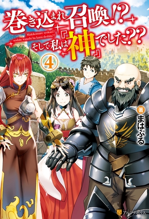 巻き込まれ召喚！？　そして私は『神』でした？？４