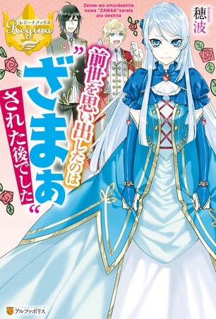 前世を思い出したのは“ざまぁ”された後でした
