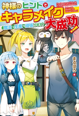 【SS付き】神様のヒントでキャラメイク大成功！　魔法も生産も頑張ります！