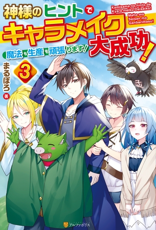 神様のヒントでキャラメイク大成功！　魔法も生産も頑張ります！３