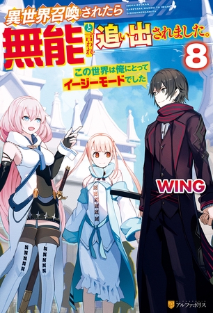 異世界召喚されたら無能と言われ追い出されました。　～この世界は俺にとってイージーモードでした～８