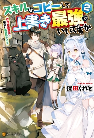 スキルはコピーして上書き最強でいいですか　改造初級魔法で便利に異世界ライフ２