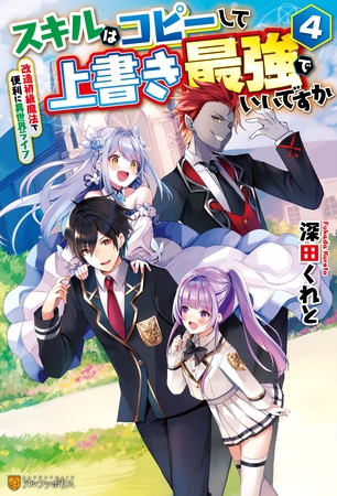 スキルはコピーして上書き最強でいいですか　改造初級魔法で便利に異世界ライフ４