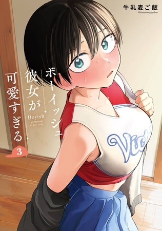 ボーイッシュ彼女が可愛すぎる 3巻