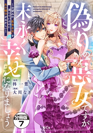 偽りの悪女ですが末永く幸せになりましょう～お望みの”恋多き女”を演じているのに夫の様子がおかしい～　分冊版（７）