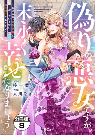 偽りの悪女ですが末永く幸せになりましょう～お望みの”恋多き女”を演じているのに夫の様子がおかしい～　分冊版（８）