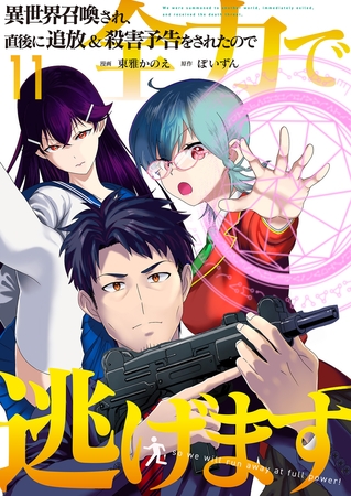 異世界召喚され、直後に追放＆殺害予告をされたので全力で逃げます【単話版】 11