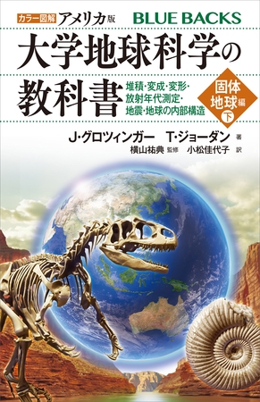 カラー図解　アメリカ版　大学地球科学の教科書　固体地球編（下）堆積・変成・変形・放射年代測定・地震・地球の内部構造