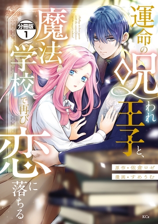 運命の呪われ王子と、魔法学校で再び恋に落ちる　分冊版（１）