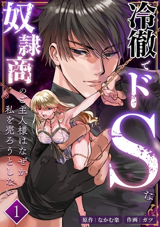 冷徹でドSな奴○商のご主人様はなぜか私を売ろうとしない【分冊版】1
