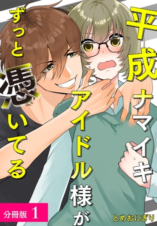 【期間限定　無料お試し版】平成ナマイキアイドル様がずっと憑いてる 分冊版 1巻