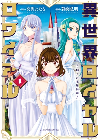【期間限定　試し読み増量版】異世界ロイヤルロワイアル　～１８人の花嫁候補～（１）