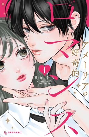 【期間限定　試し読み増量版】アメーリアの好奇的ロマンス（１）