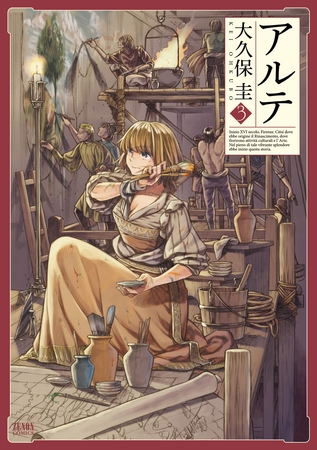 【期間限定　無料お試し版】アルテ ３巻