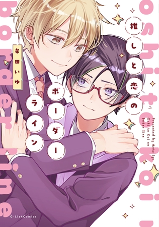 【期間限定　試し読み増量版】推しと恋のボーダーライン【電子限定描き下ろし付き】