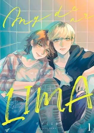 【期間限定　無料お試し版】My dear LIMA1【単話売】