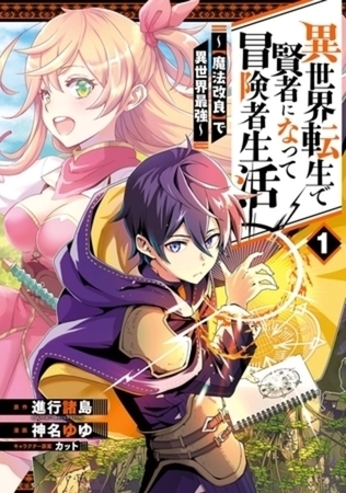 異世界転生で賢者になって冒険者生活　～【魔法改良】で異世界最強～ 10巻パック