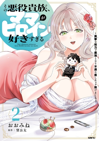 その悪役貴族、ママヒロインが好きすぎる　２　〜真摯な努力で最強となり不遇な推しキャラ助けまくる〜