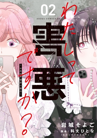 わたしって害悪ですか？〜お花畑声優厨の場合〜　02