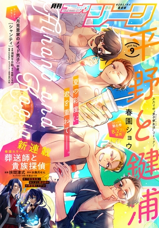 【電子版】月刊コミックジーン 2025年9月号
