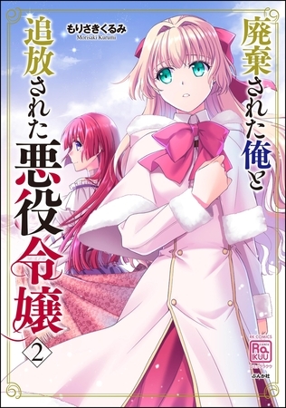 廃棄された俺と追放された悪役令嬢（2）