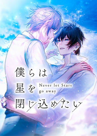 僕らは星を閉じ込めたい【タテヨミ】10話
