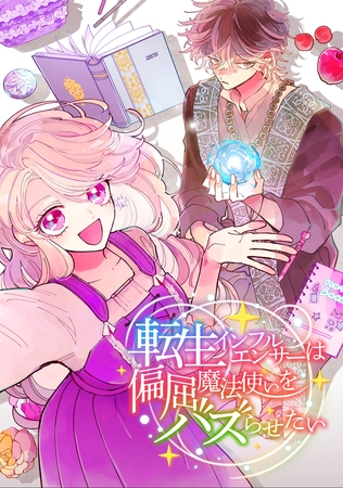 転生インフルエンサーは偏屈魔法使いをバズらせたい【タテヨミ】22話