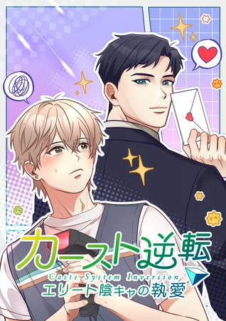 カースト逆転 エリート陰キャの執愛【タテヨミ】28話